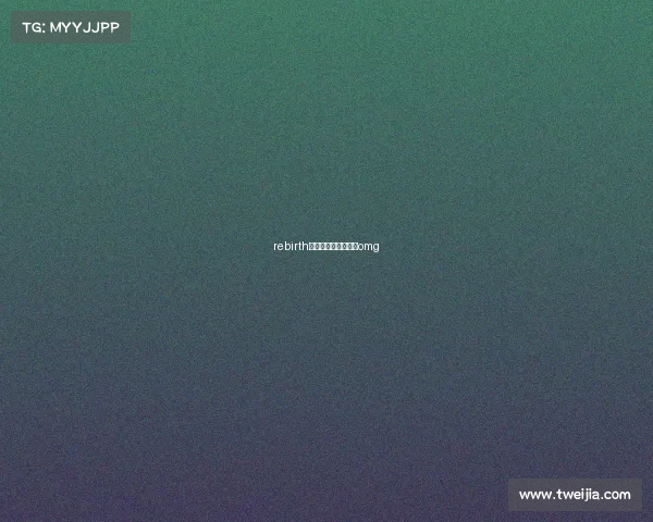 rebirth电子竞技、电子竞技omg